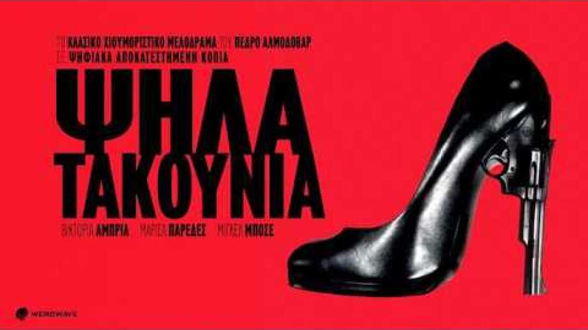 Ψηλά Τακούνια (1991) hd greek teaser