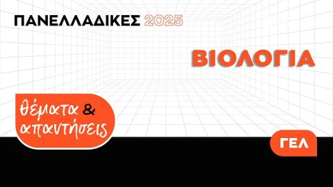 Πανελλαδικές 2025 - Απαντήσεις & Θέματα Βιολογίας ΓΕ.Λ.