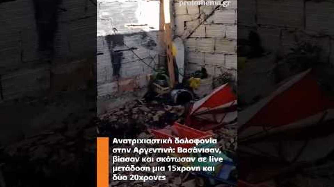 Αργεντινή: Βασάνισαν, βίασαν και σκότωσαν σε live μετάδοση μια 15χρονη και δύο 20χρονες