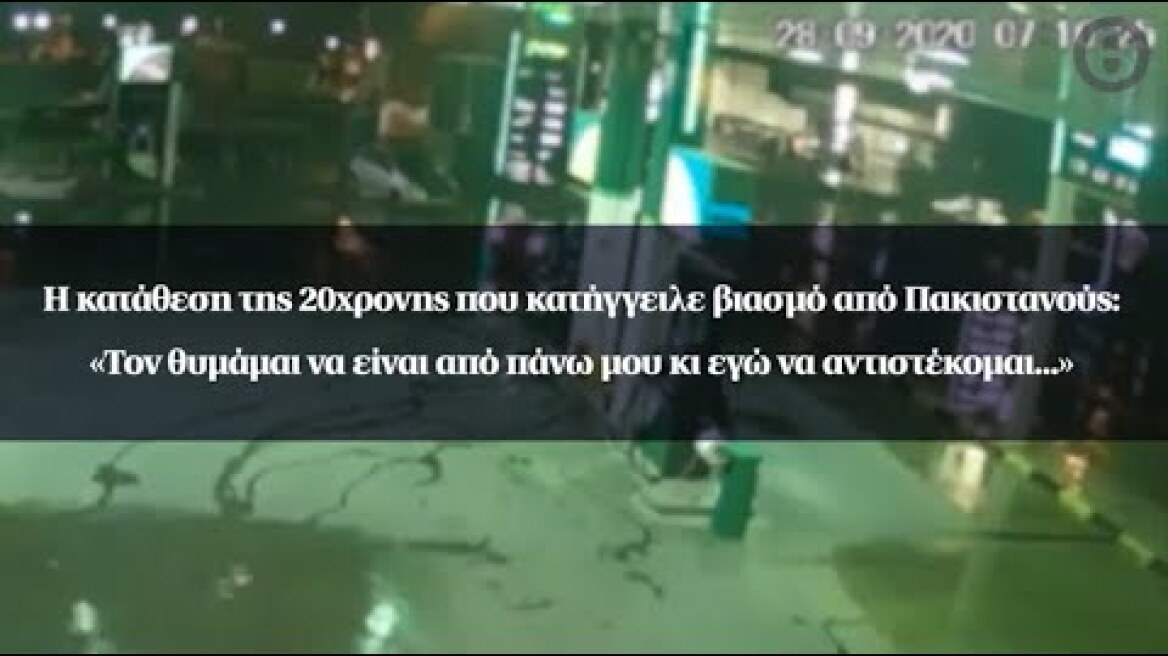 Η κατάθεση της 20χρονης που κατήγγειλε βιασμό από Πακιστανούς