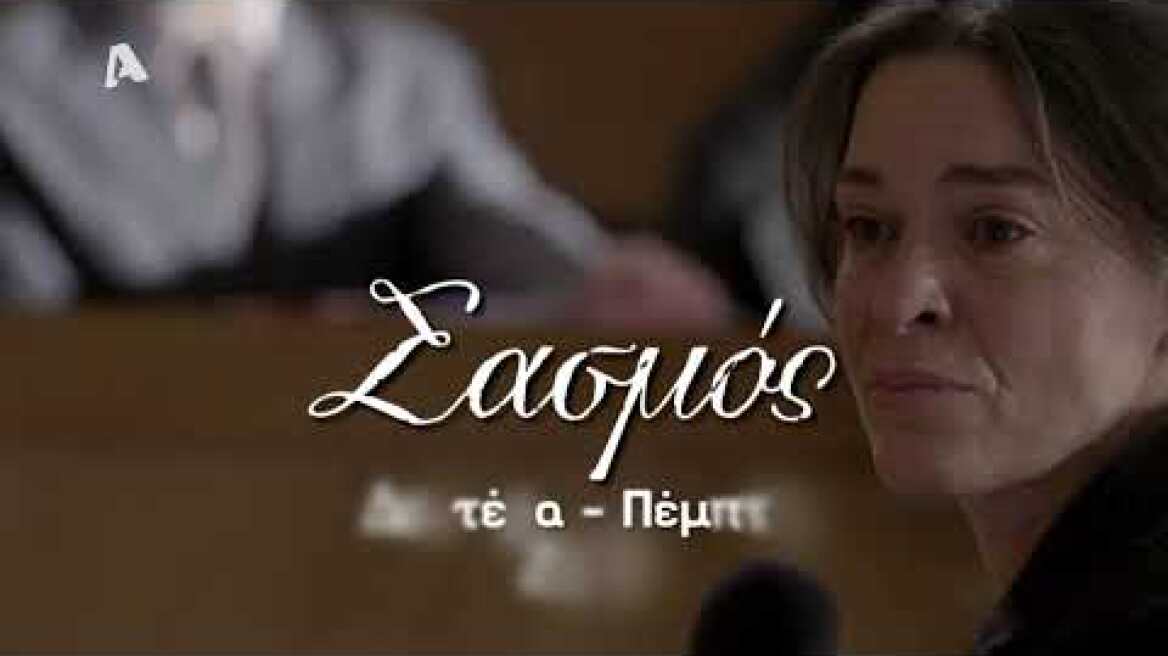 Σασμός | Δευτέρα-Πέμπτη 21:00