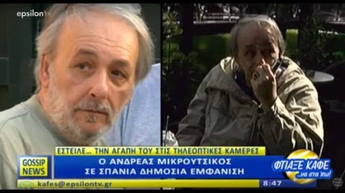 Ο Ανδρέας Μικρούτσικος σε σπάνια δημόσια εμφάνιση με έντονα τα σημάδια της δύσκολης ζωής του