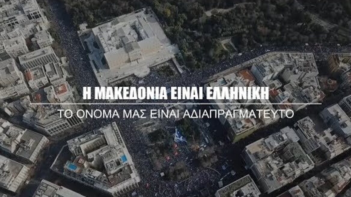 ΓΕΝΙΚΟ ΠΡΟΣΚΛΗΤΗΡΙΟ ΠΡΟΣ ΟΛΟΥΣ ΤΟΥΣ ΕΛΛΗΝΕΣ | ΠΑΝΕΛΛΑΔΙΚΟ ΣΥΛΛΑΛΗΤΗΡΙΟ - ΣΥΝΤΑΓΜΑ 20/01/2019 Spot