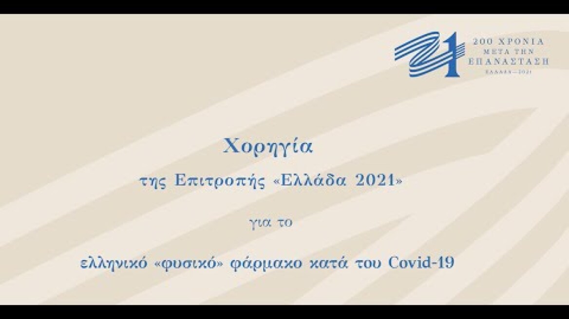 Χορηγία της Επιτροπής «Ελλάδα 2021» για το ελληνικό «φυσικό» φάρμακο κατά του Covid-19