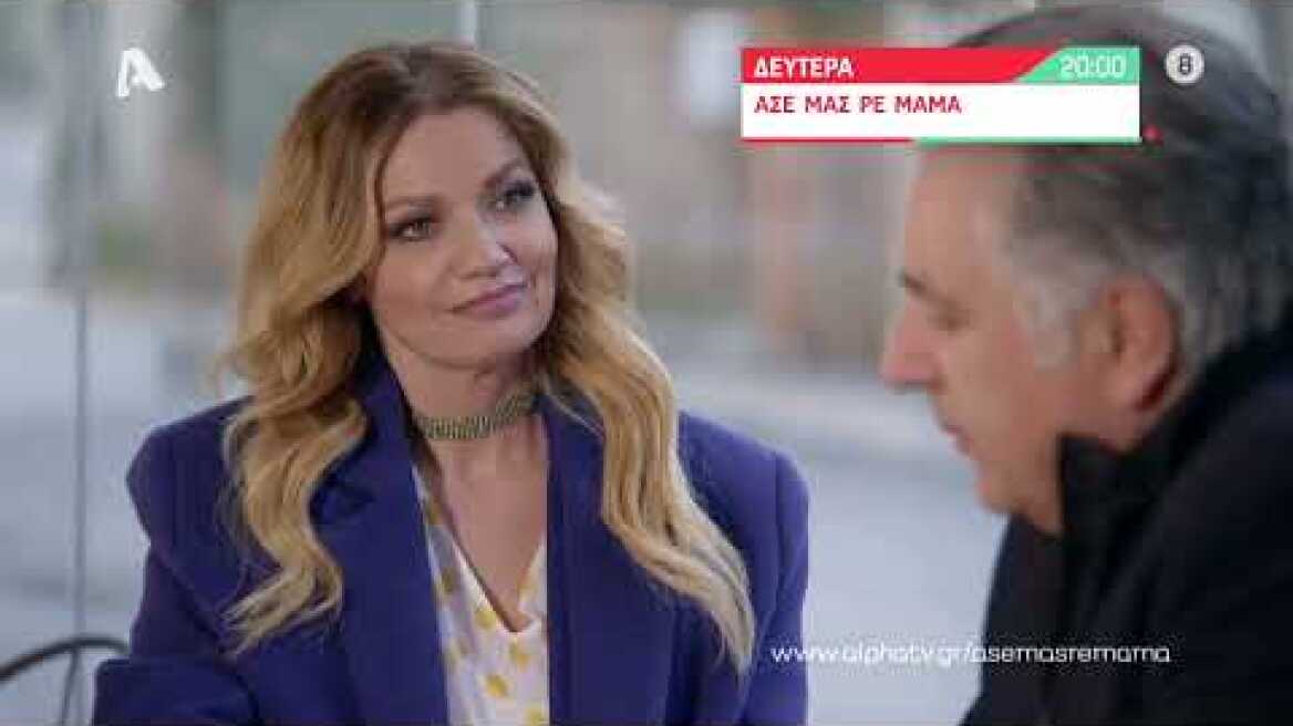 Άσε μας ρε μαμά | Δευτέρα 20:00