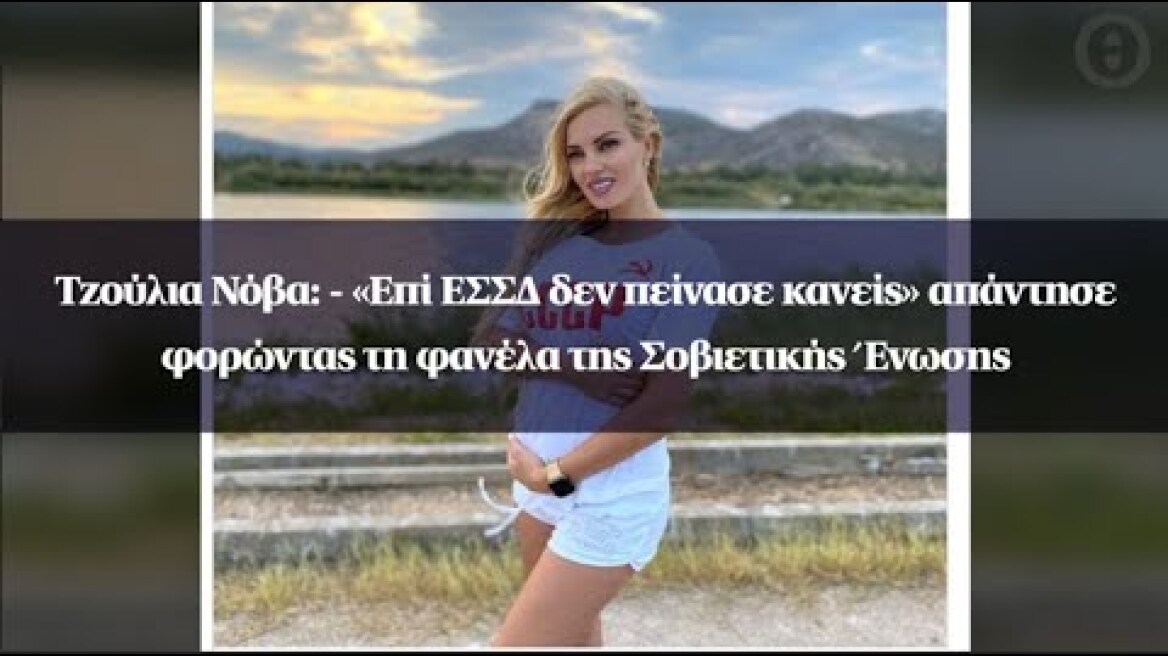 Τζούλια Νόβα: - «Επί ΕΣΣΔ δεν πείνασε κανείς» απάντησε φορώντας τη φανέλα της Σοβιετικής Ένωσης