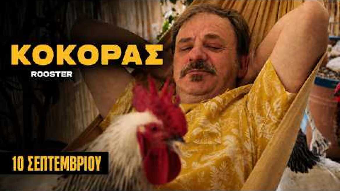 ΚΟΚΟΡΑΣ (ROOSTER) | Trailer | 10 Σεπτεμβρίου 2026 στους κινηματογράφους