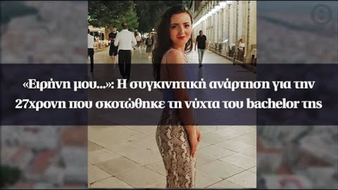 «Ειρήνη μου...»: Η συγκινητική ανάρτηση για την 27χρονη που σκοτώθηκε τη νύχτα του bachelor της