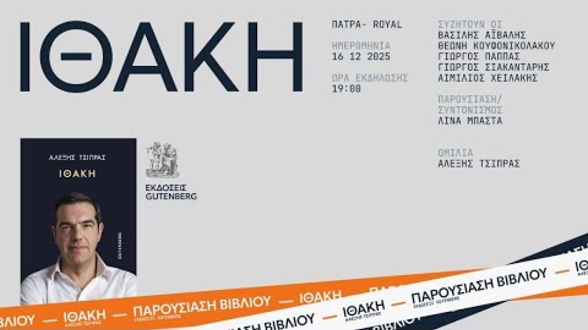 Ομιλία στην παρουσίαση βιβλίου “Ιθάκη” - Πάτρα