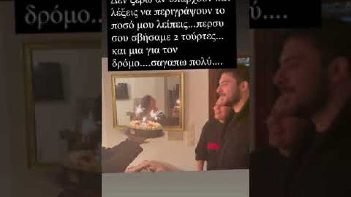 Η σύντροφος του Πάνου Νάτση δημοσίευσε βίντεο από τα τελευταία του γενέθλια