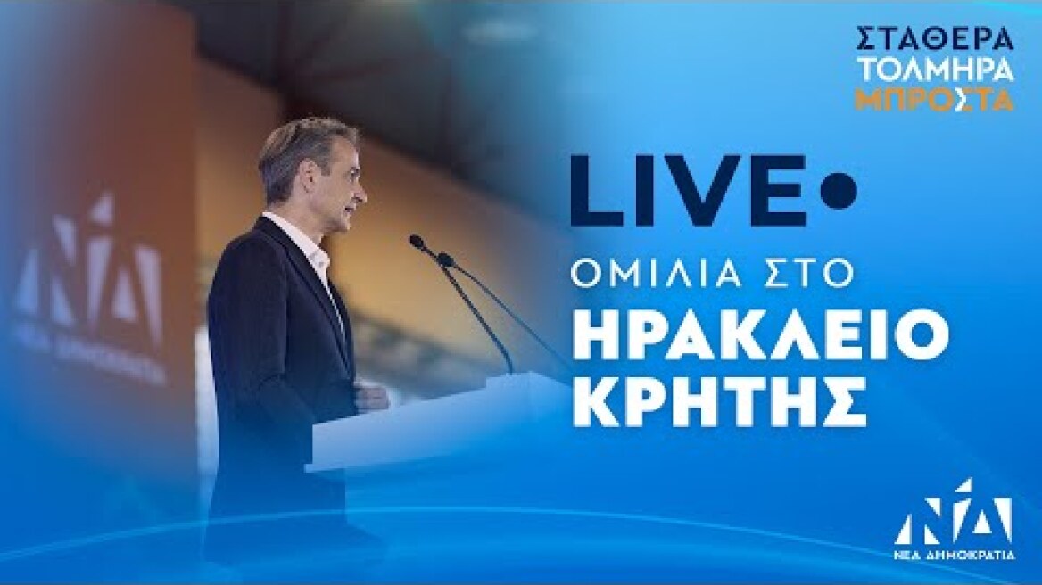 Ομιλία Κυριάκου Μητσοτάκη στο Ηράκλειο