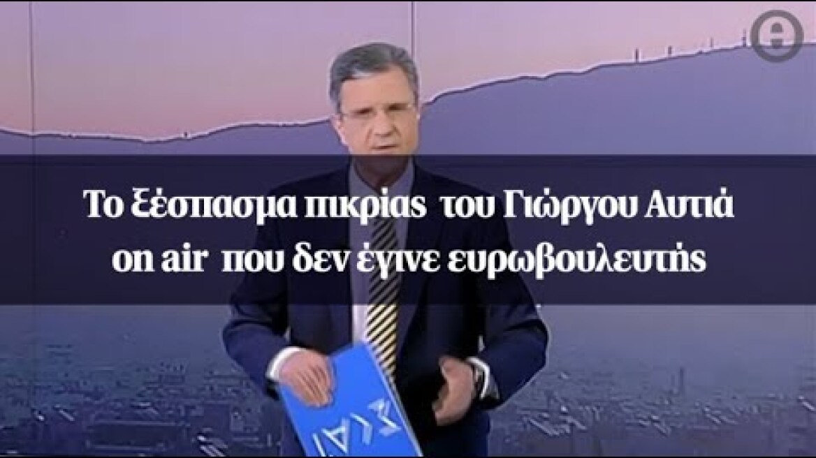 Το ξέσπασμα πικρίας  του Γιώργου Αυτιά on air  που δεν έγινε ευρωβουλευτής