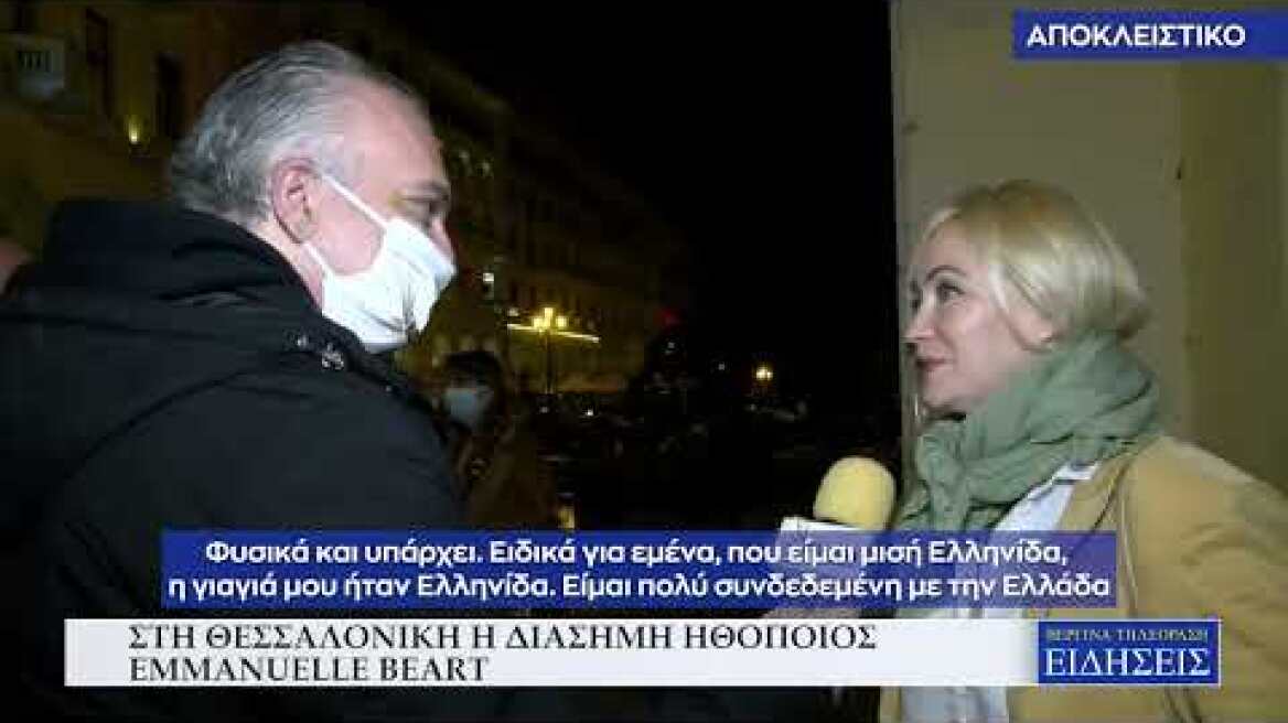 ΣΤΗ ΘΕΣΣΑΛΟΝΙΚΗ Η ΔΙΑΣΗΜΗ ΗΘΟΠΟΙΟΣ EMMANUELLE BEART
