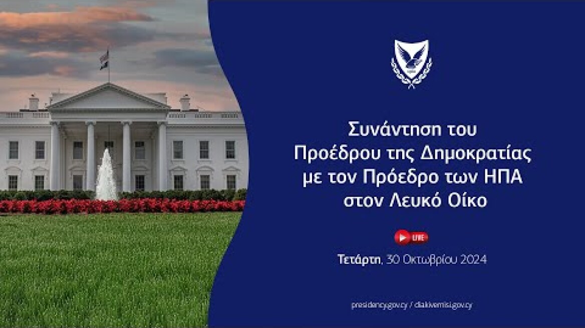 Δηλώσεις του Προέδρου της Δημοκρατίας μετά τη συνάντηση του με τον Πρόεδρο των ΗΠΑ