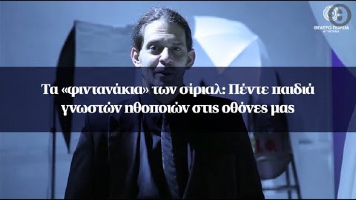 Τα «φιντανάκια» των σίριαλ: Πέντε παιδιά γνωστών ηθοποιών στις οθόνες μας