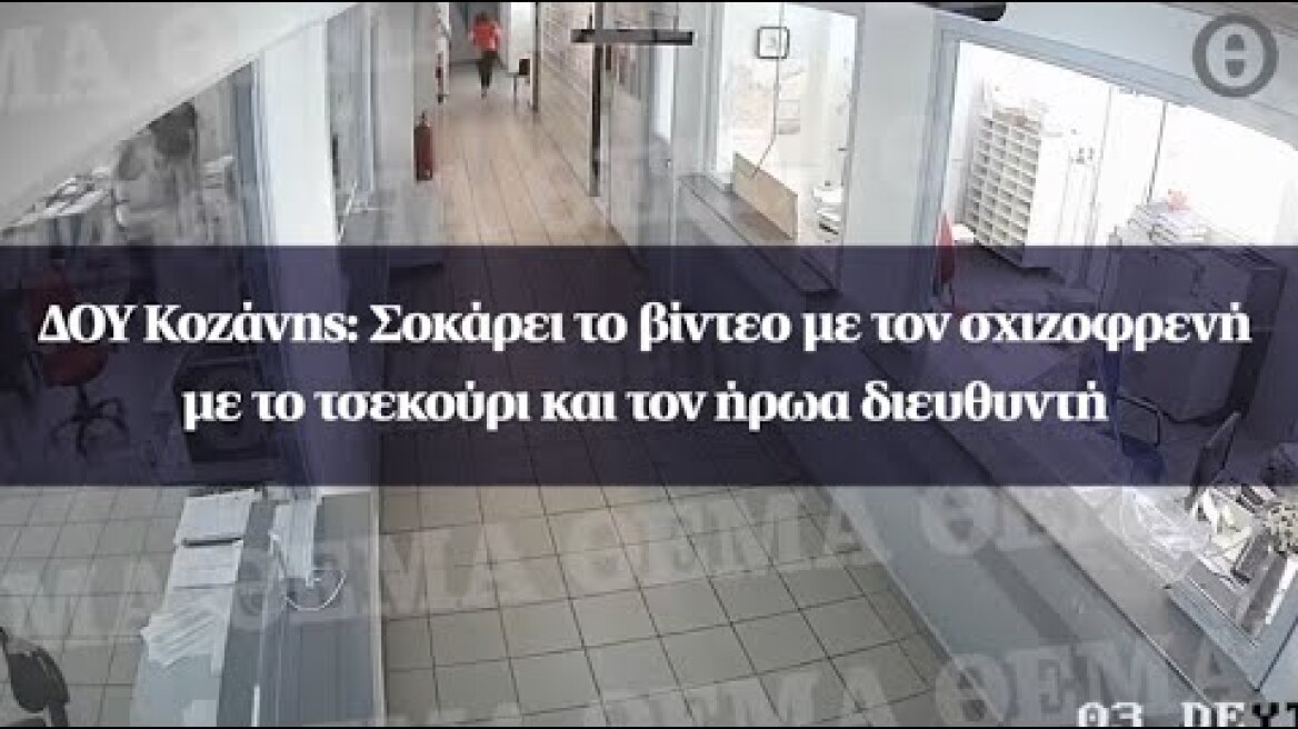 ΔΟΥ Κοζάνης: Σοκάρει το βίντεο με τον σχιζοφρενή με το τσεκούρι και τον ήρωα διευθυντή