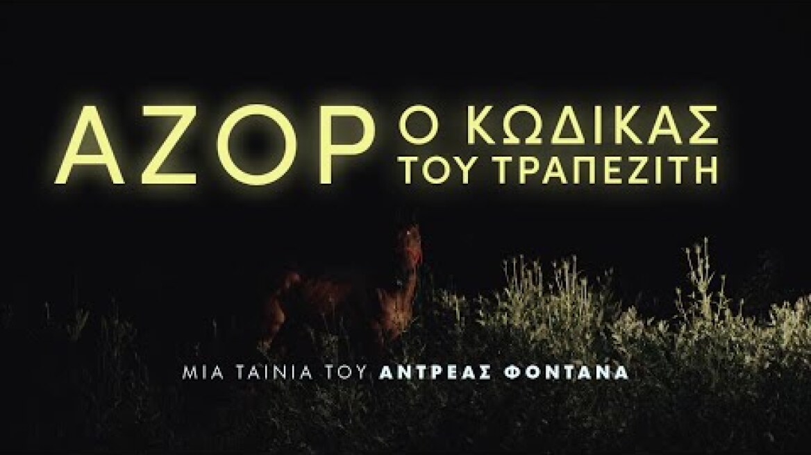 Αζόρ: Ο Κώδικας του Τραπεζίτη (Azor) Teaser Trailer | GR Subs | Cinobo