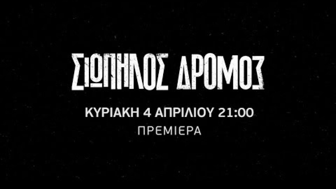 Σιωπηλός Δρόμος | Πρεμιέρα Κυριακή 4 Απριλίου 21:00 (trailer)