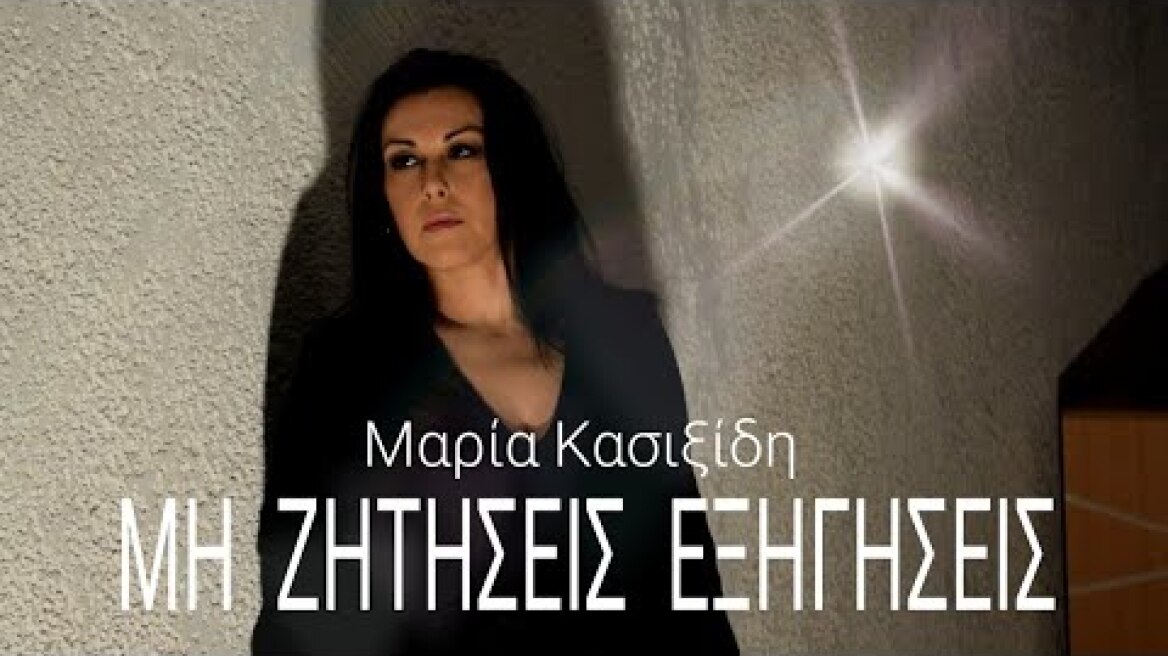 Maria Kasixidi - Mi zitiseis exigiseis/Μαρία Κασιξίδη - Μη ζητήσεις εξηγήσεις(Official Video Clip)