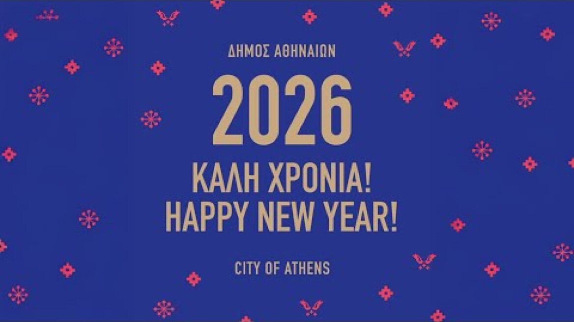 Καλωσορίζουμε το 2026 από την πλατεία Συντάγματος!