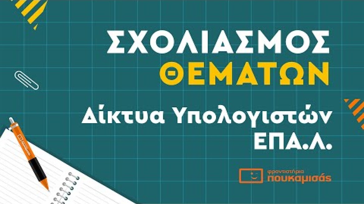 Πανελλαδικές 2023- Σύντομος Σχολιασμός Θεμάτων Δικτύων Υπολογιστών