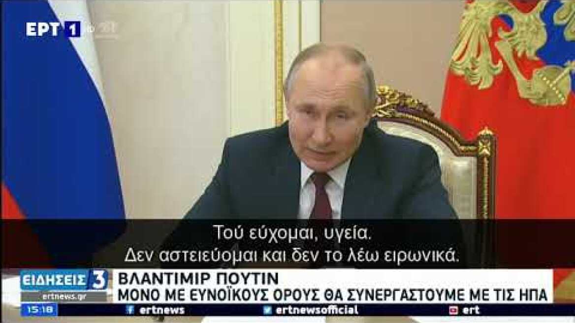 Απάντηση με νόημα από τον Πούτιν στον Μπάιντεν: Του εύχομαι να είναι υγιής...