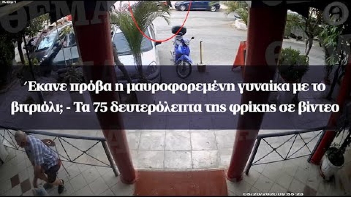 Έκανε πρόβα η μαυροφορεμένη γυναίκα με το βιτριόλι; - Τα 75 δευτερόλεπτα της φρίκης σε βίντεο