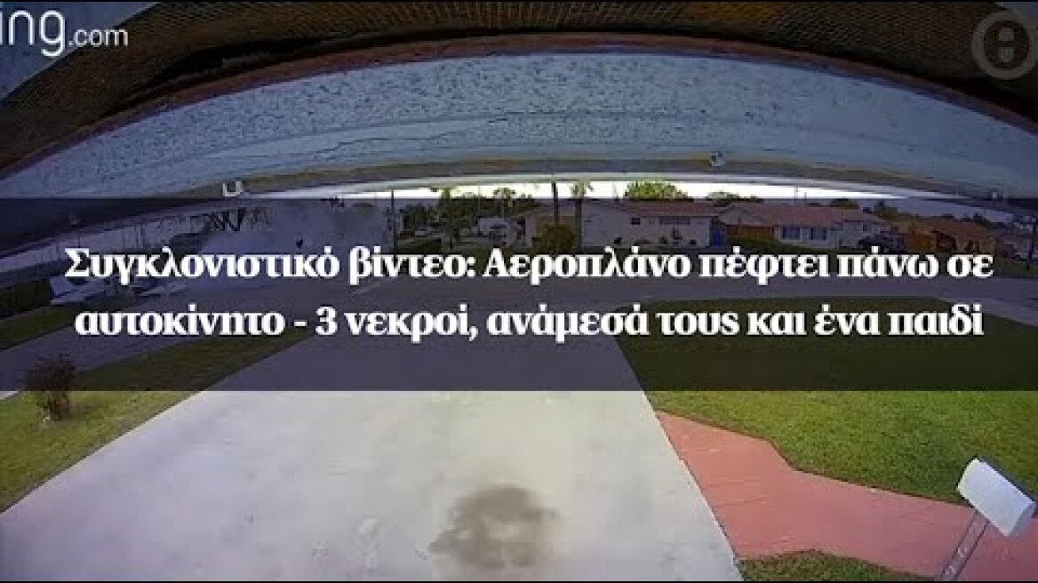 Συγκλονιστικό βίντεο: Αεροπλάνο πέφτει πάνω σε αυτοκίνητο - 3 νεκροί, ανάμεσά τους και ένα παιδί