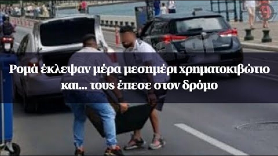 Ρομά έκλεψαν μέρα μεσημέρι χρηματοκιβώτιο και... τους έπεσε στον δρόμο