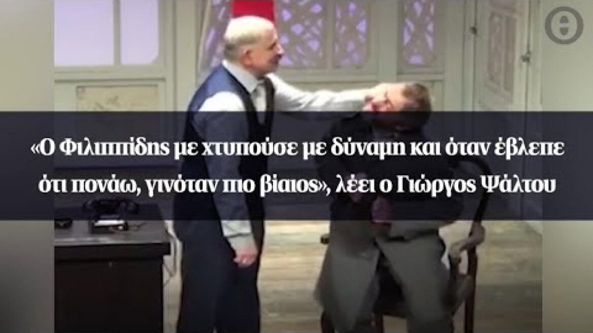 «Ο Φιλιππίδης με χτυπούσε με δύναμη και όταν έβλεπε ότι πονάω, γινόταν πιο βίαιος»,...