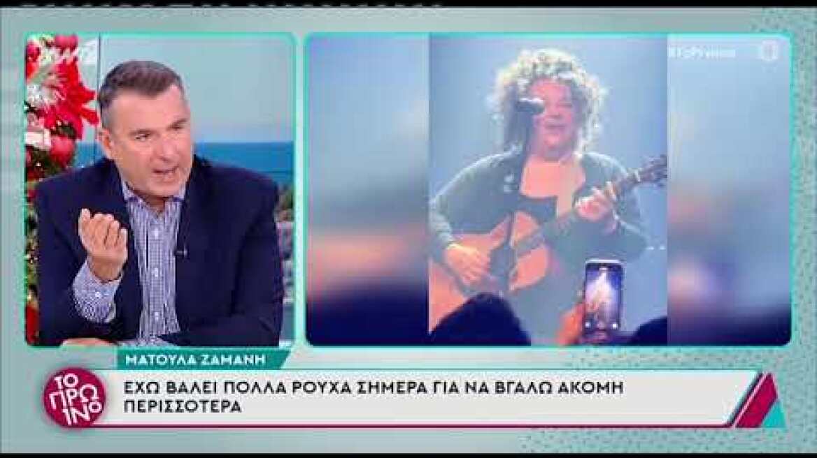 Ματούλα Ζαμάνη: «Έχω βάλει πολλά ρούχα σήμερα για να μπορώ να βγάλω ακόμη περισσότερα»