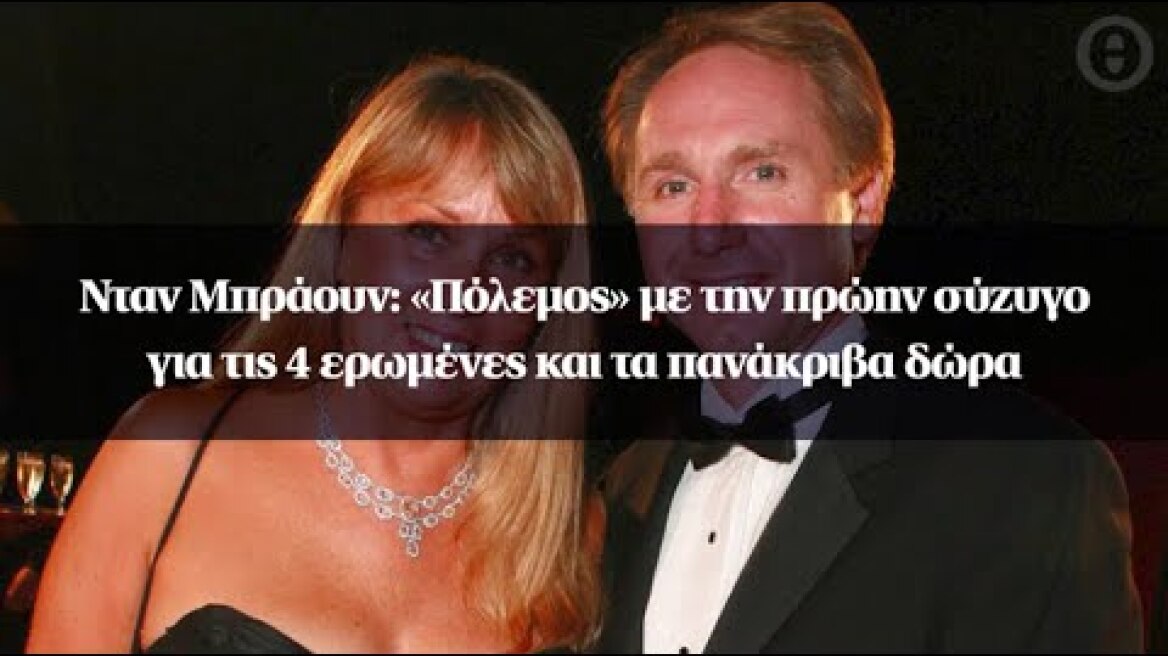 Νταν Μπράουν: «Πόλεμος» με την πρώην σύζυγο για τις 4 ερωμένες και τα πανάκριβα δώρα