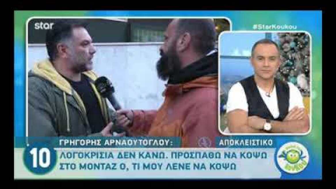 Γρηγόρης Αρναούτογλου: «Έμεινα κι εγώ άναυδος… Ήταν μία κακή στιγμή»