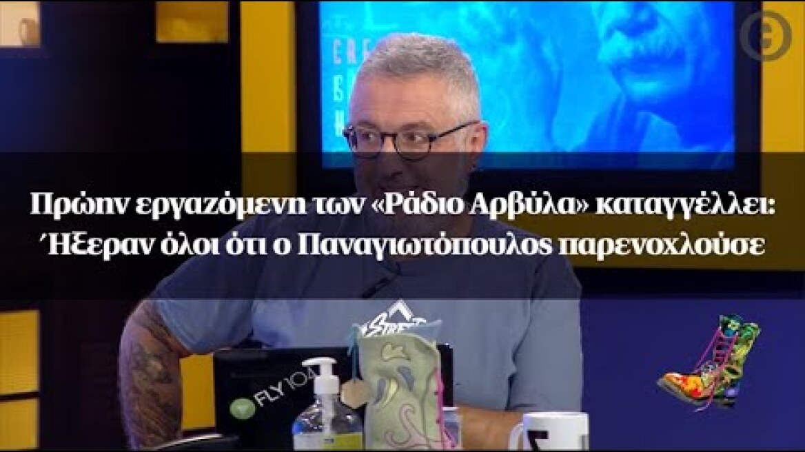 Πρώην εργαζόμενη των «Ράδιο Αρβύλα» καταγγέλλει: Ήξεραν όλοι ότι ο Παναγιωτόπουλος παρενοχλούσε