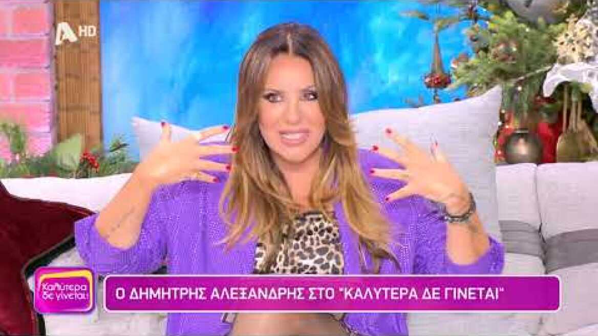 Δημήτρης Αλεξανδρής [Κωστής Στασινόπουλος | Το προξενιό της Ιουλίας] | Καλύτερα δε γίνεται! | 7/1/24