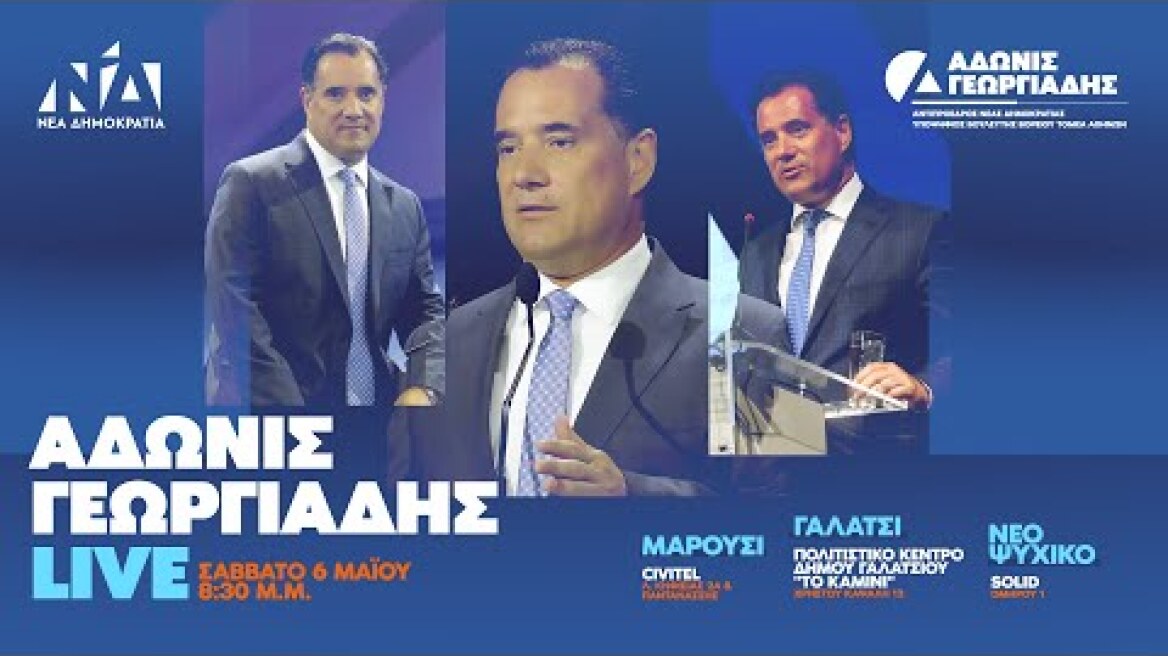 Ο Άδωνις Γεωργιάδης συνομιλεί μέσω ολογράμματος με νέους σε Γαλάτσι, Μαρούσι και Νέο Ψυχικό 06.05.23