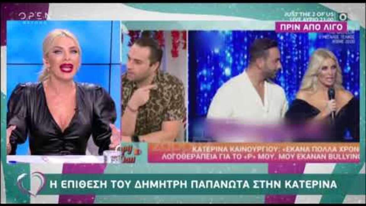 Η Κατερίνα Καινούργιου απαντά στον Δημήτρη Παπανώτα: "Ντροπή! Ντροπή!"