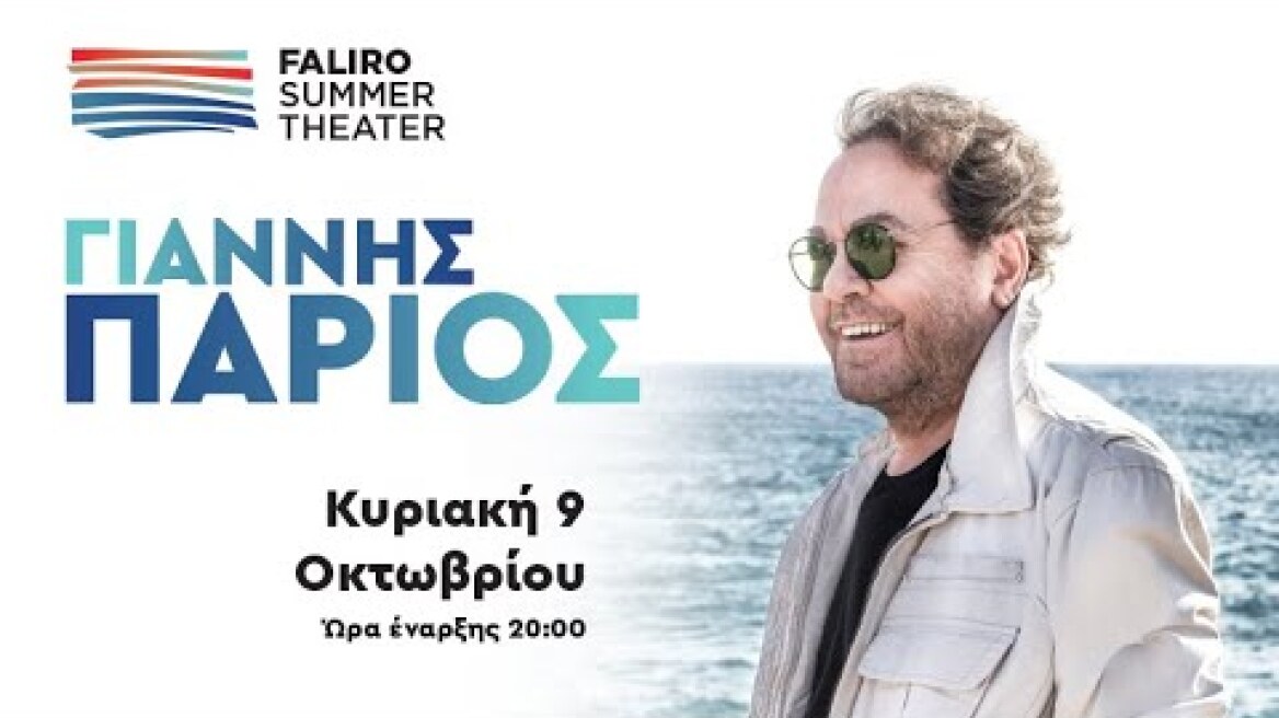 Ο ΓΙΑΝΝΗΣ ΠΑΡΙΟΣ ΣΤΟ FALIRO SUMMER THEATER