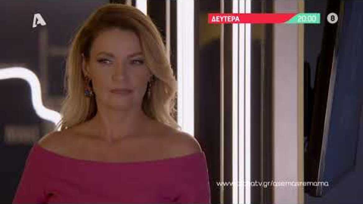 Άσε μας ρε μαμά | Δευτέρα 20:00