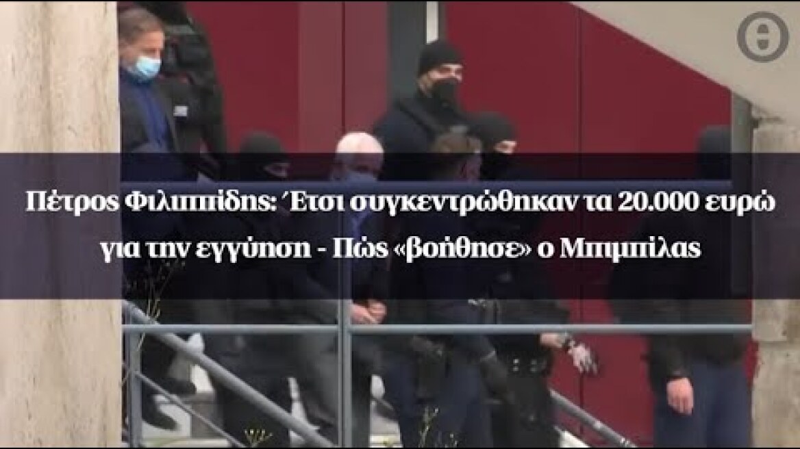 Πέτρος Φιλιππίδης: Έτσι συγκεντρώθηκαν τα 20.000 ευρώ για την εγγύηση - Πώς «βοήθησε» ο Μπιμπίλας
