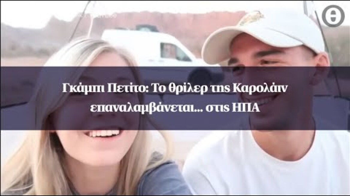 Γκάμπι Πετίτο: Tο θρίλερ της Καρολάιν επαναλαμβάνεται... στις ΗΠΑ