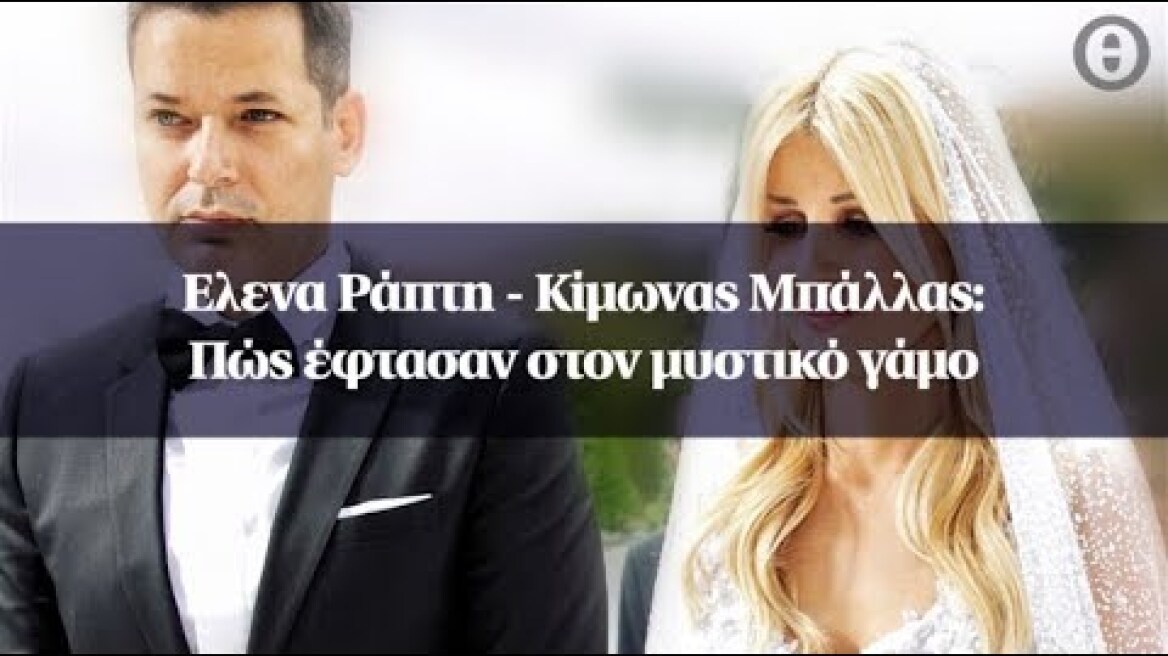 Ελενα Ράπτη - Κίμωνας Μπάλλας: Πώς έφτασαν στον μυστικό γάμο