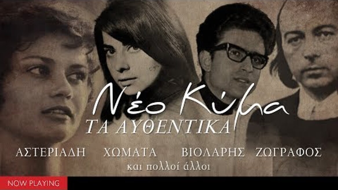 Νέο κύμα  - Τα αυθεντικά (Compilation//Official Audio)