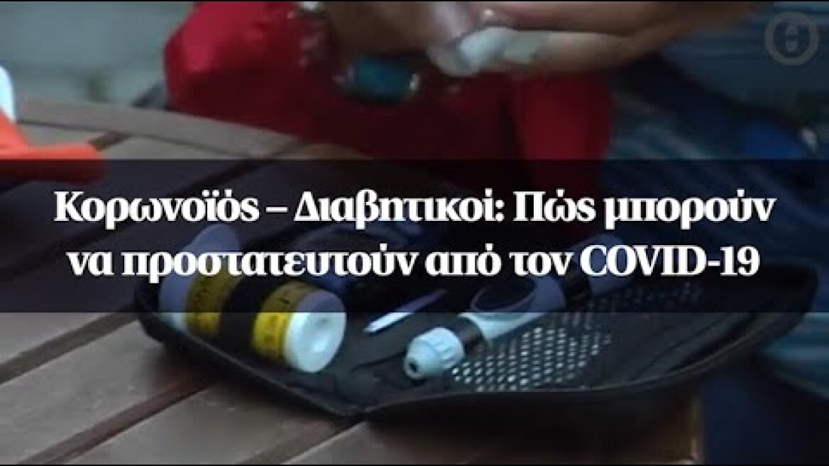 Κορωνοϊός – Διαβητικοί: Πώς μπορούν να προστατευτούν από τον COVID-19