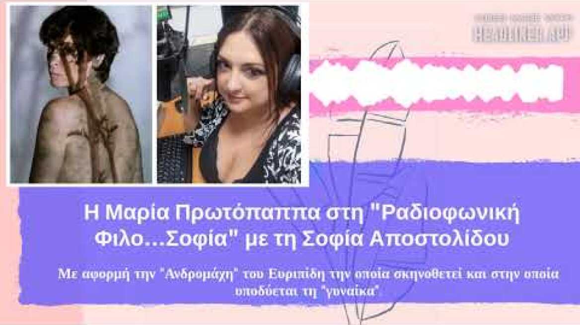 Η Μαρία Πρωτόπαππα στη "Ραδιοφωνικη Φιλο..Σοφία" με τη Σοφία Αποστολίδου