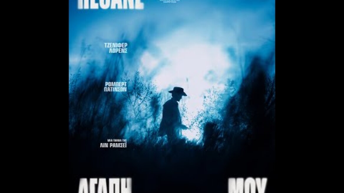 ΠΕΘΑΝΕ ΑΓΑΠΗ ΜΟΥ (Die My Love) - official trailer (greek subs)