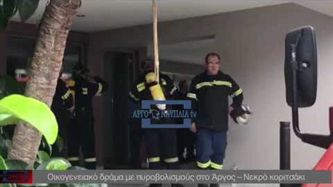 Οικογενειακό δράμα με πυροβολισμούς στο Άργος – Νεκρό κοριτσάκι