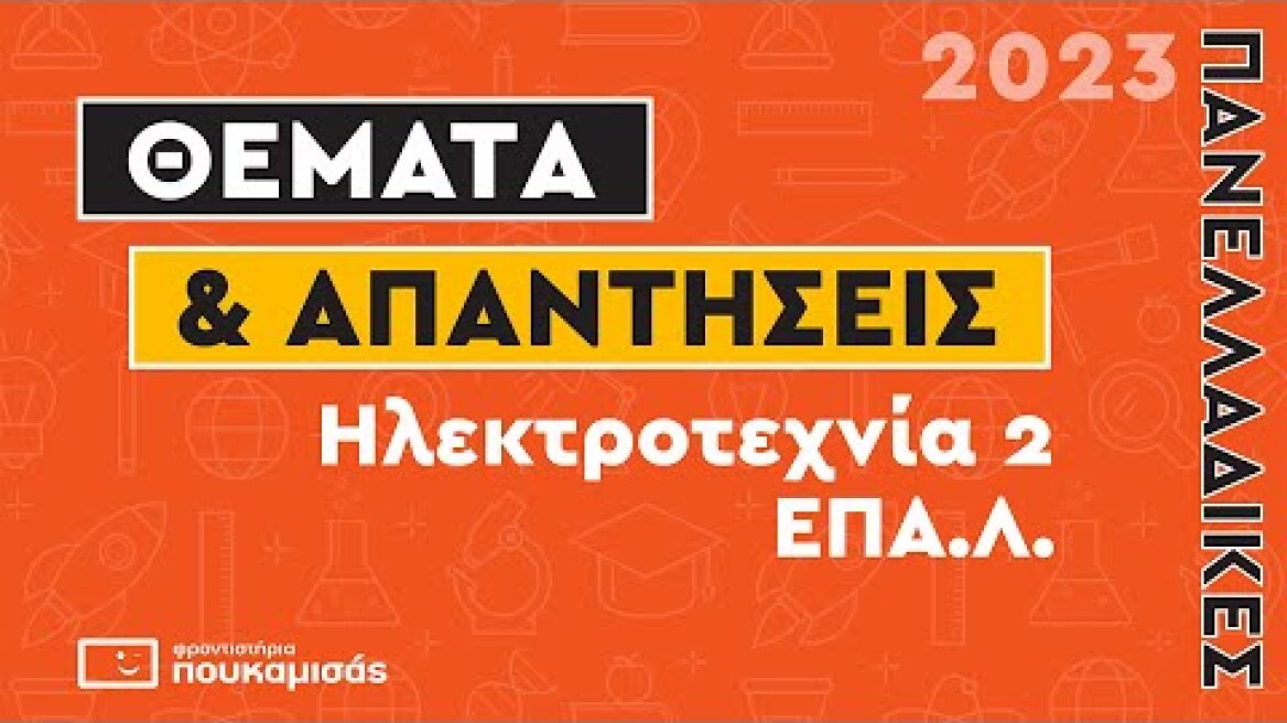 Πανελλαδικές 2023- Απαντήσεις & Θέματα Ηλεκτροτεχνία II ΕΠΑ.Λ.
