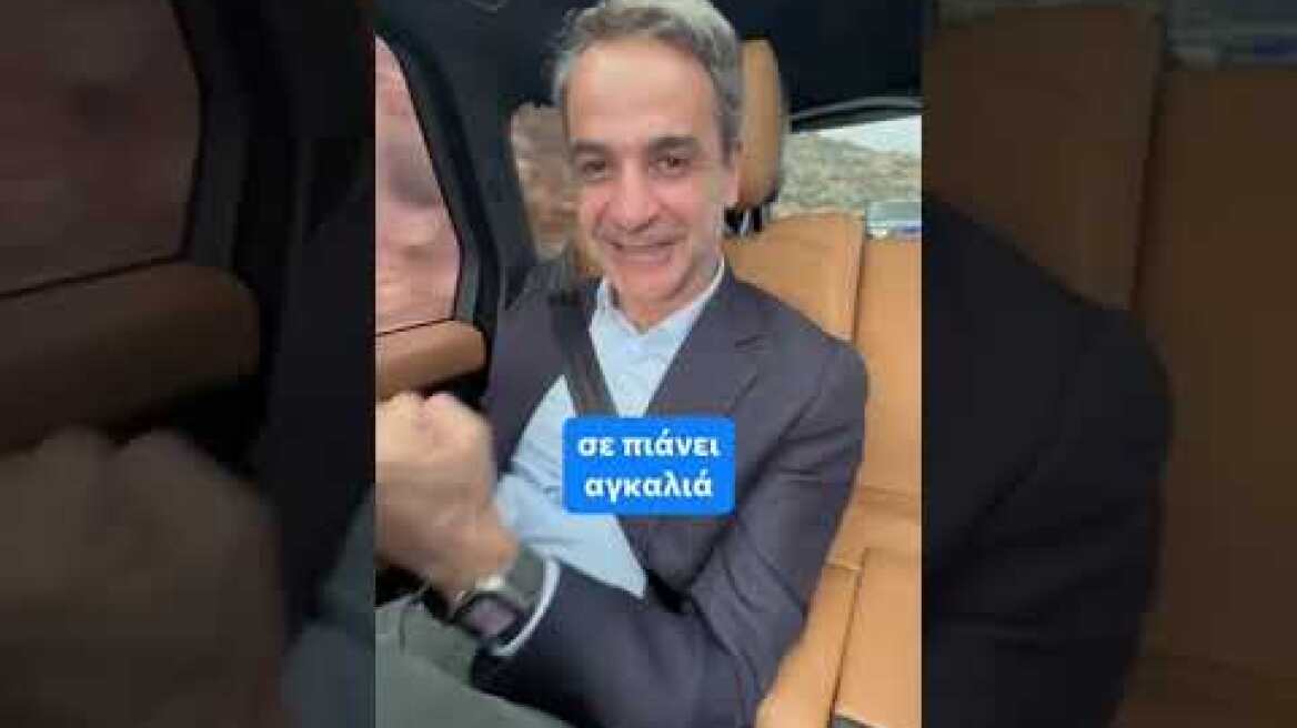 O Μητσοτάκης στο TikTok με τσικουδιές στην Κρήτη και ανθοδέσμη στη Μαρέβα