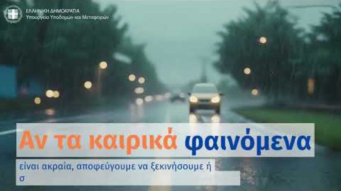 Οδήγηση σε μεικτές συνθήκες